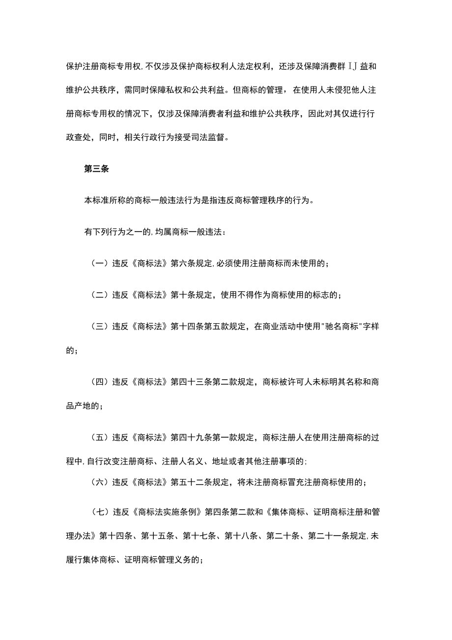 《商标一般违法判断标准》理解与适用（一）.docx_第3页