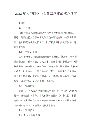 2022年大型群众性文体活动事故应急预案.docx