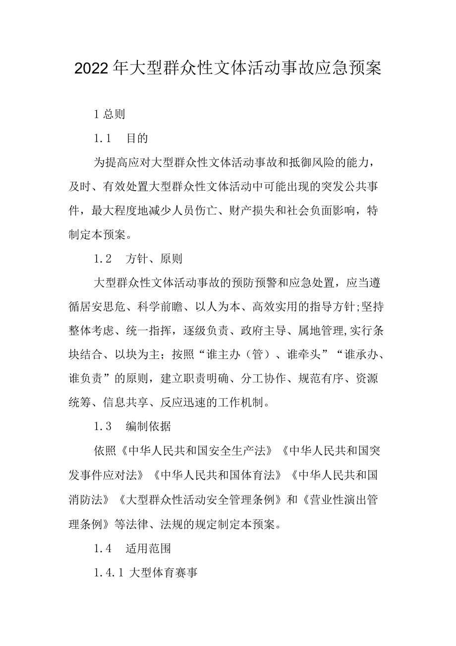 2022年大型群众性文体活动事故应急预案.docx_第1页