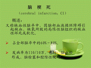 脑梗塞康复护理 ppt课件.ppt