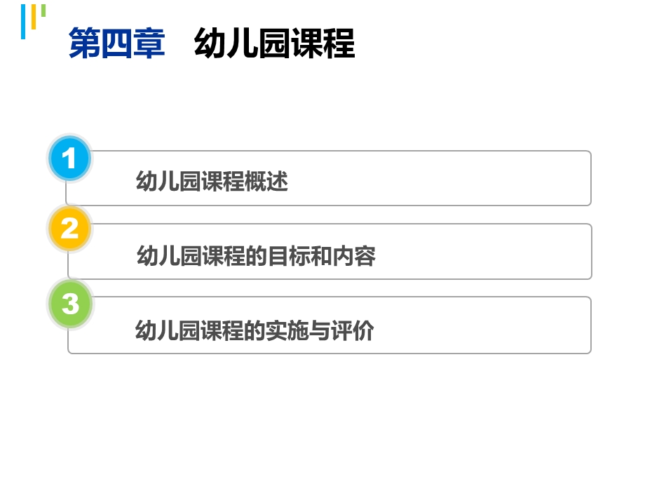 第四章 幼儿园课程课件.ppt_第2页