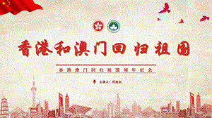 红色党政风香港和澳门回归祖国周年纪念PPT模板课件.pptx