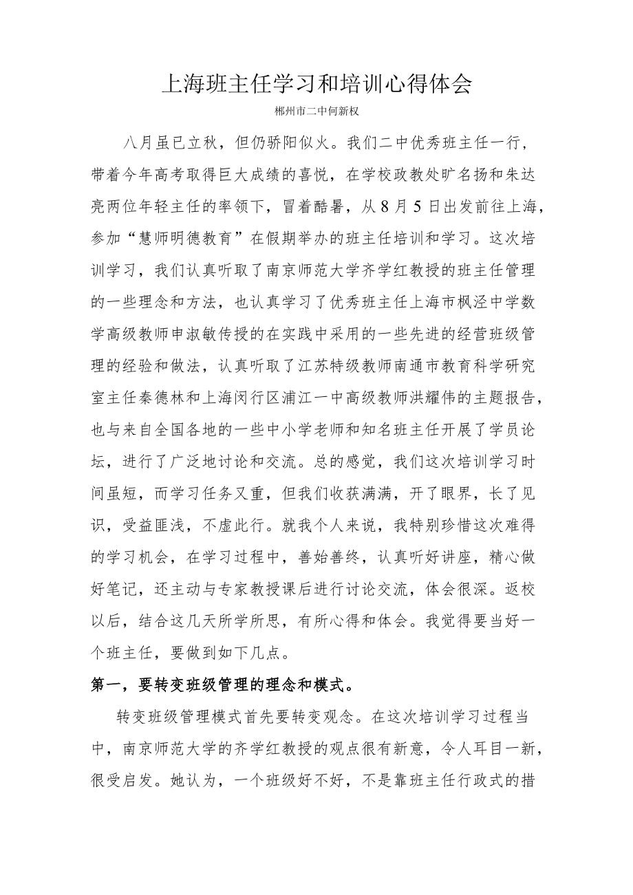 上海班主任学习和培训心得体会.docx_第1页