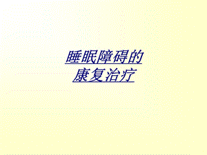 睡眠障碍的康复治疗讲义课件.ppt