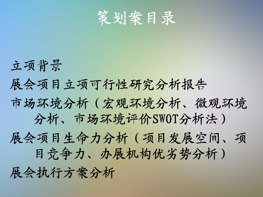 芜湖首届食品展立项策划方案课件.pptx_第2页