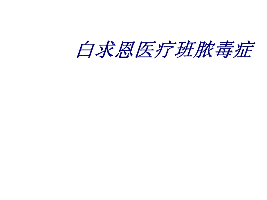 白求恩医疗班脓毒症讲义课件.ppt_第1页