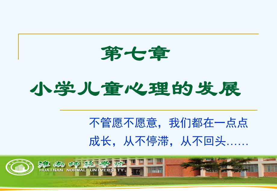 第七章 小学儿童心理的发展课件.ppt_第1页