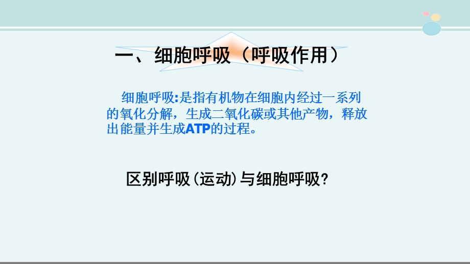 第三节ATP的主要来源——细胞呼吸（上课用) 公开课课件.ppt_第3页