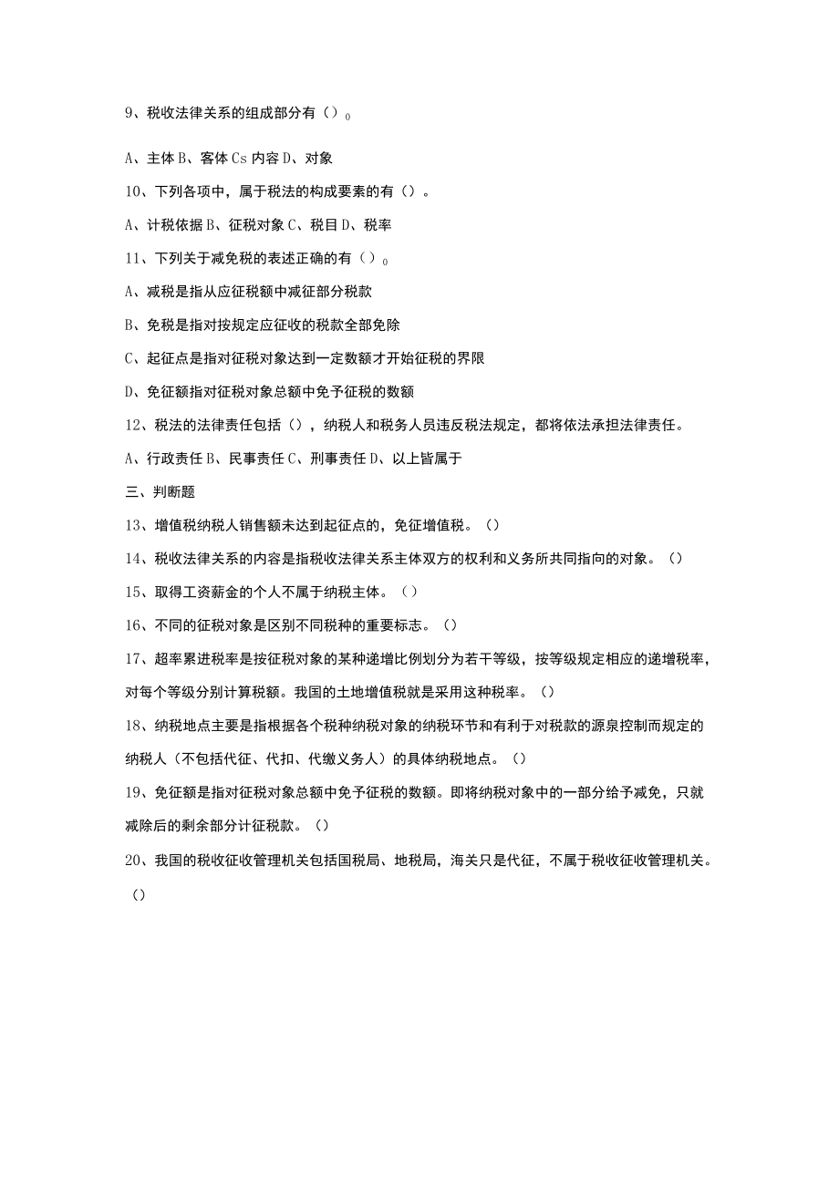 XX经贸职业学院202X年税法专业之《税收法律制度概述》试卷.docx_第2页