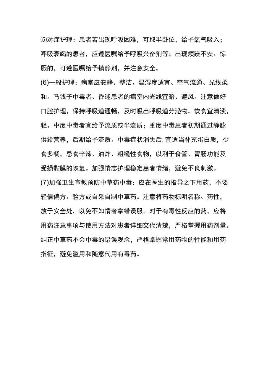 中草药中毒与不良反应的护理.docx_第3页