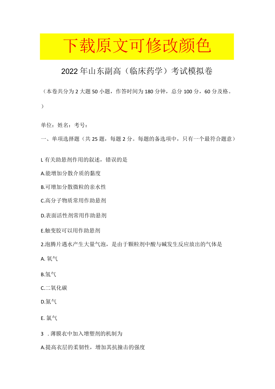 2022年山东副高（临床药学）考试模拟卷.docx_第1页