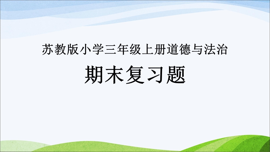 苏教版小学三年级上册道德与法治期末复习题课件.pptx_第1页