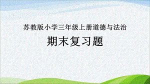 苏教版小学三年级上册道德与法治期末复习题课件.pptx