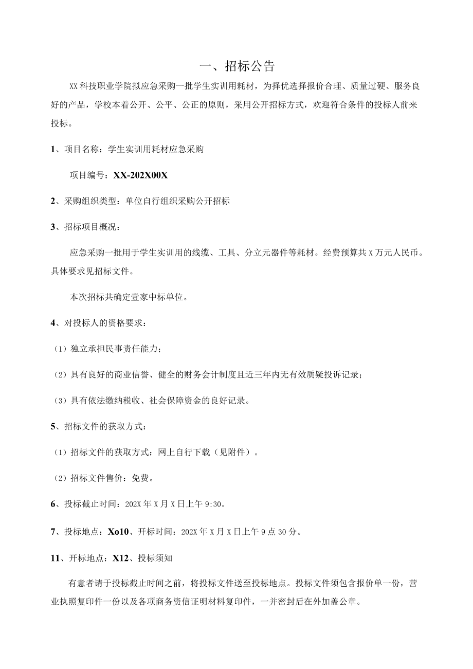 XX科技职业学院学生实训用耗材应急采购公开招标采购文件.docx_第2页