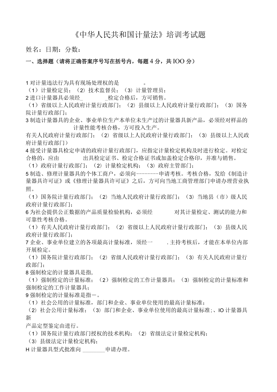 中华人民共和国计量法培训考试试题及答案.docx_第1页