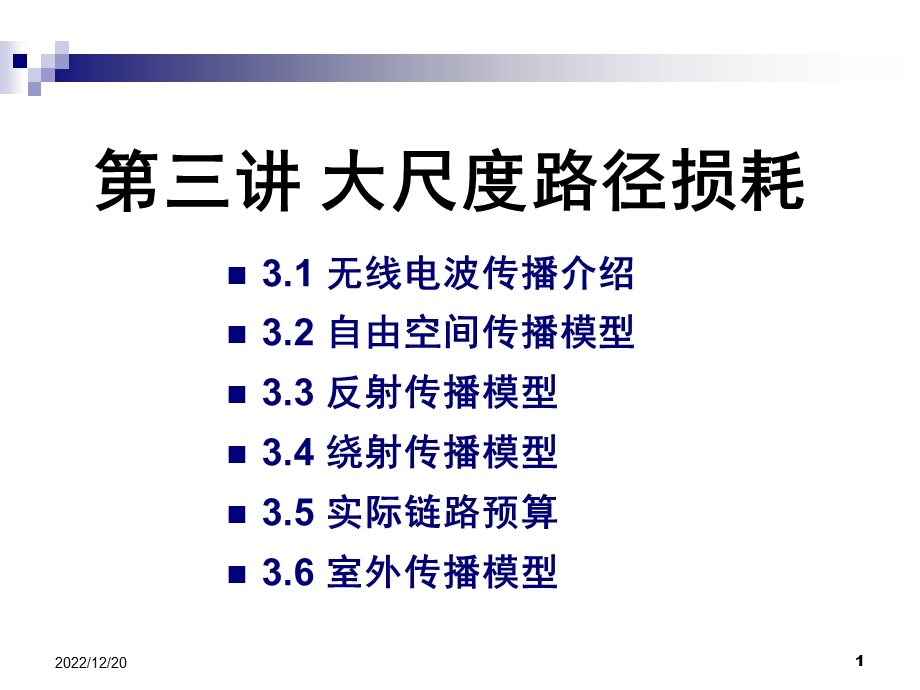 第3讲 大尺度路径损耗课件.ppt_第1页