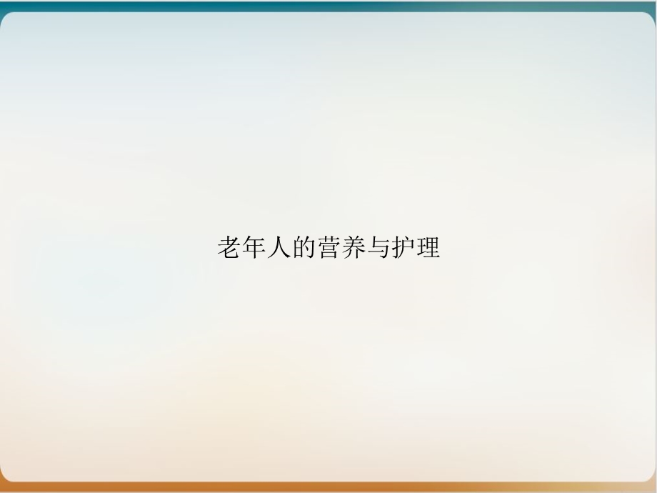 老年人的营养与护理优质ppt课件.ppt_第1页