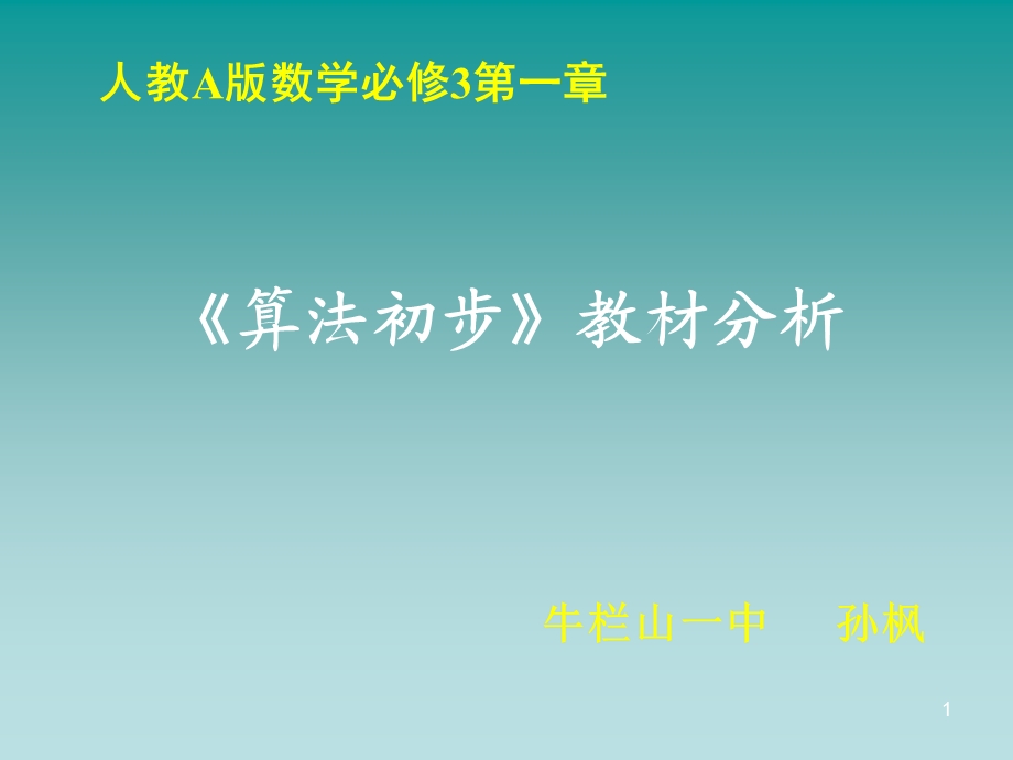 算法初步教材分析概要课件.ppt_第1页