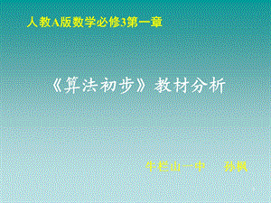 算法初步教材分析概要课件.ppt