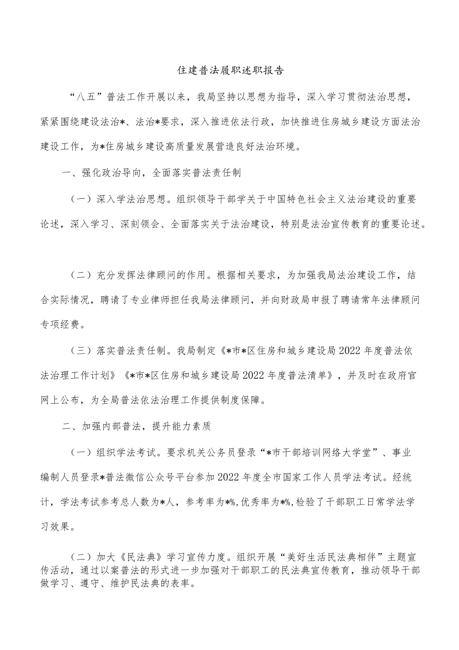 住建普法履职述职报告.docx_第1页