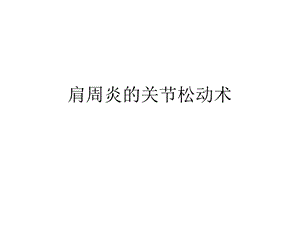 肩周炎的关节松动课件.ppt