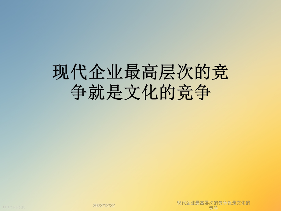 现代企业最高层次的竞争就是文化的竞争课件.ppt_第1页