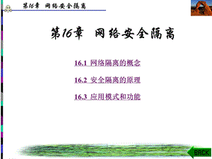 第16章网络安全隔离课件.ppt