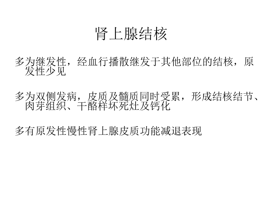 肾上腺结核的鉴别诊断课件.ppt_第1页