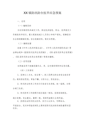 XX镇防汛防台抗旱应急预案.docx