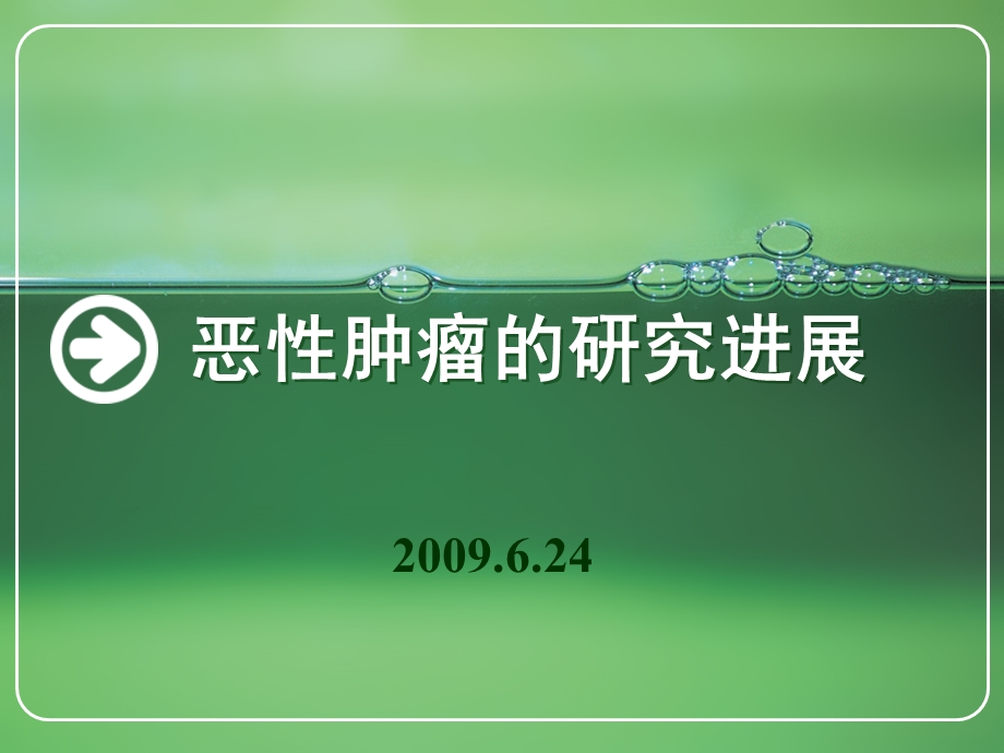 肿瘤研究进展 课件.ppt_第1页