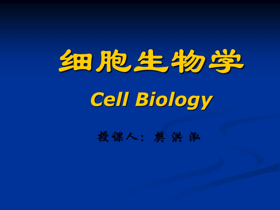 细胞生物学 绪论 课件.ppt_第1页