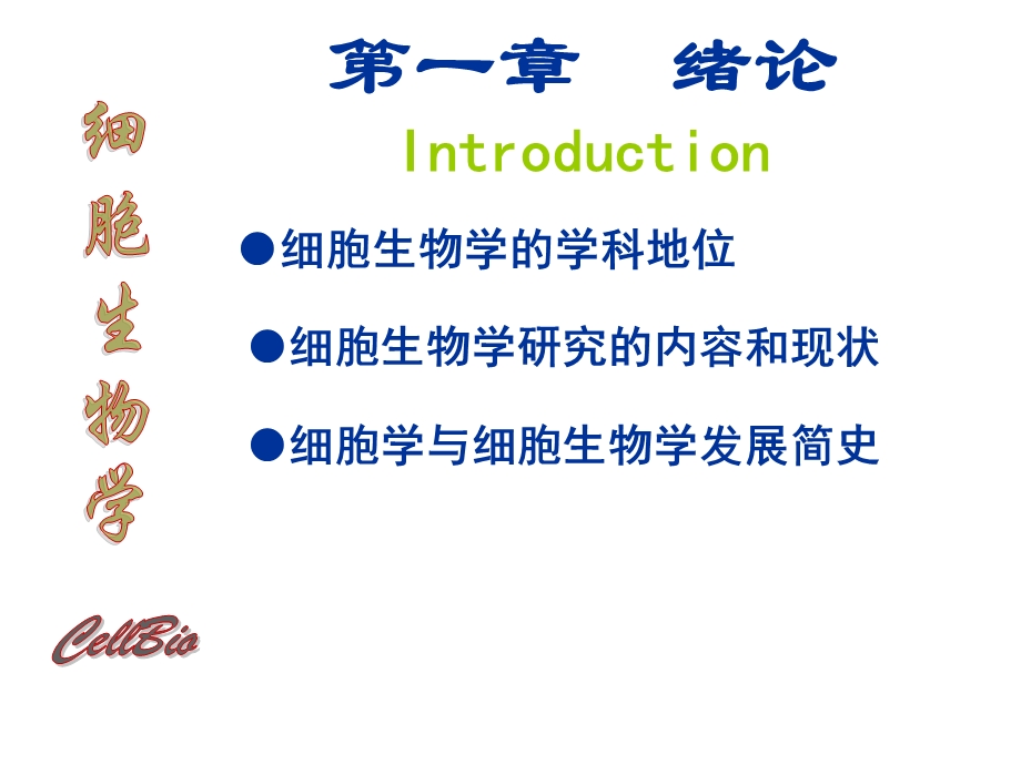 细胞生物学 绪论 课件.ppt_第3页