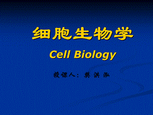 细胞生物学 绪论 课件.ppt