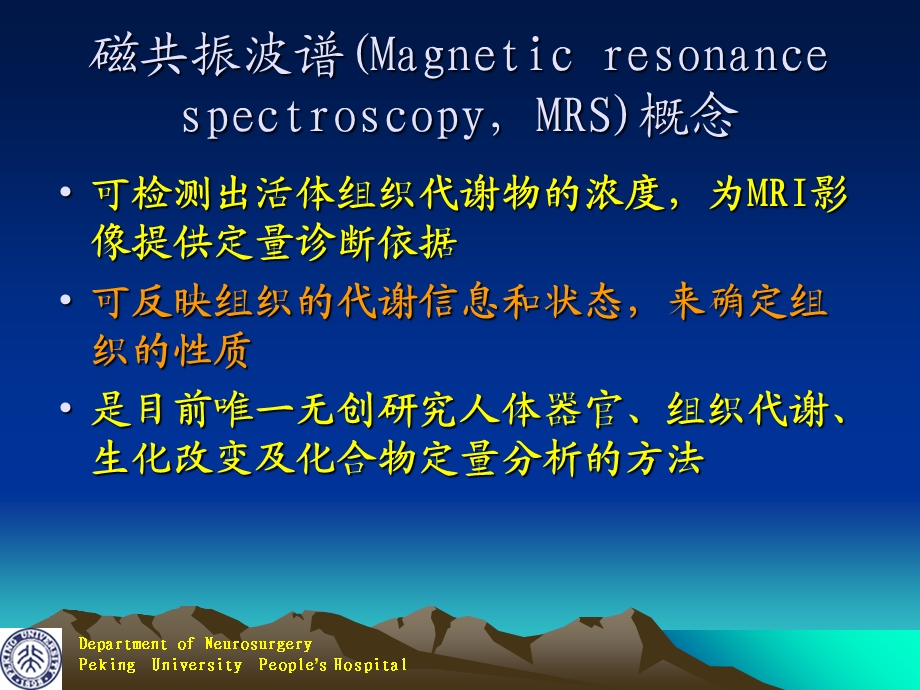 磁共振波谱在诊疗颅内肿瘤中的应用讲义课件.ppt_第3页