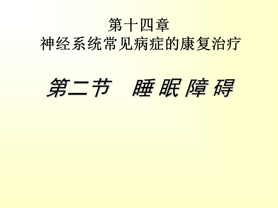 睡眠障碍的康复治疗课件.ppt_第1页