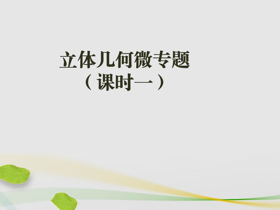 立体几何微专题课件.ppt_第1页