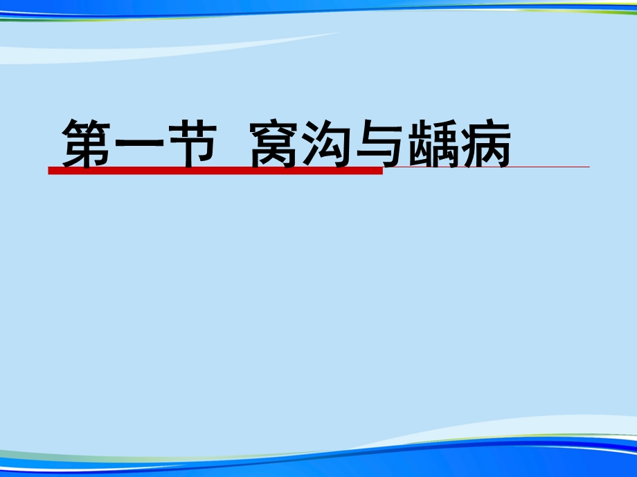 窝沟封闭预防性充填和.完整版PPT资料课件.ppt_第3页