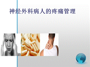 神经外科病人疼痛管理课件.ppt