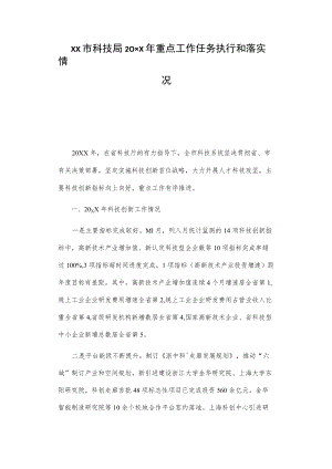 xx市科技局20xx年重点工作任务执行和落实情况总结.docx