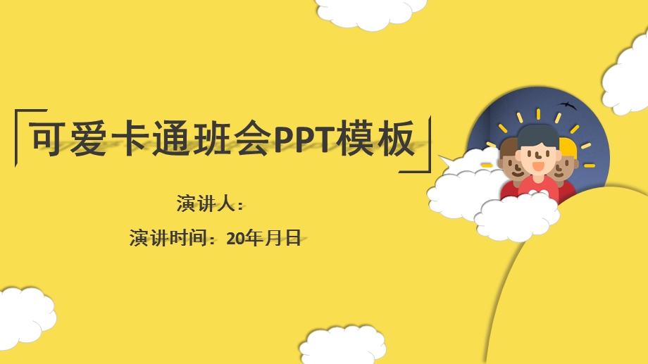 简约可爱云朵卡通班会PPT模板课件.pptx_第1页