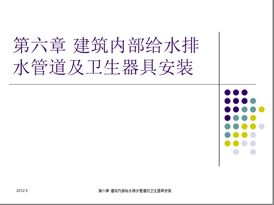 第六章建筑内部给水排水管道及卫生器具安装课件.ppt_第1页