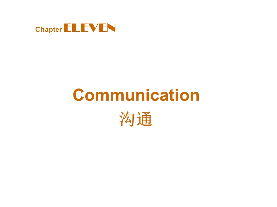 组织行为学 沟通资料课件.ppt_第1页