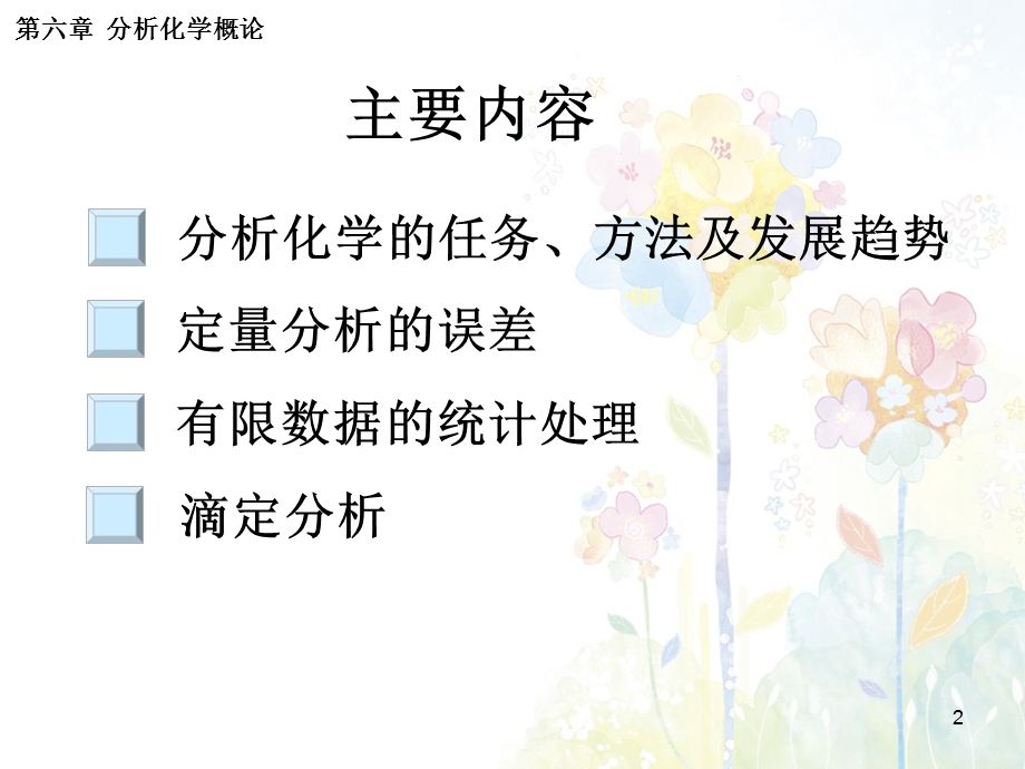 第6章 分析化学概论课件.ppt_第2页