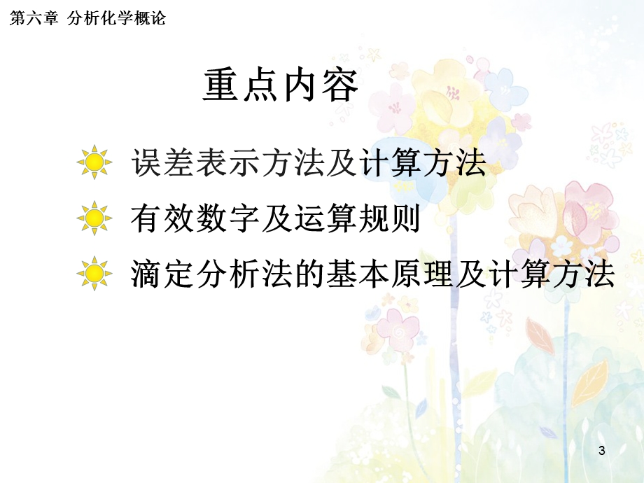 第6章 分析化学概论课件.ppt_第3页