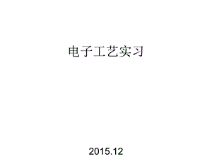 电子工艺实习.电子元器件基础课件.ppt