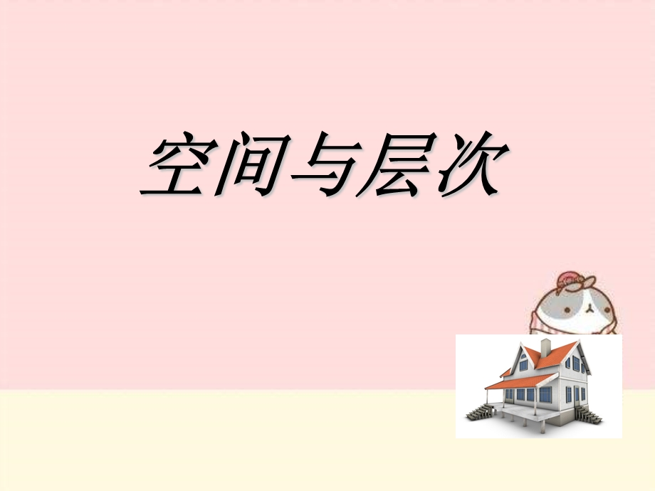 空间与层次(美术课上课ppt课件).ppt_第1页