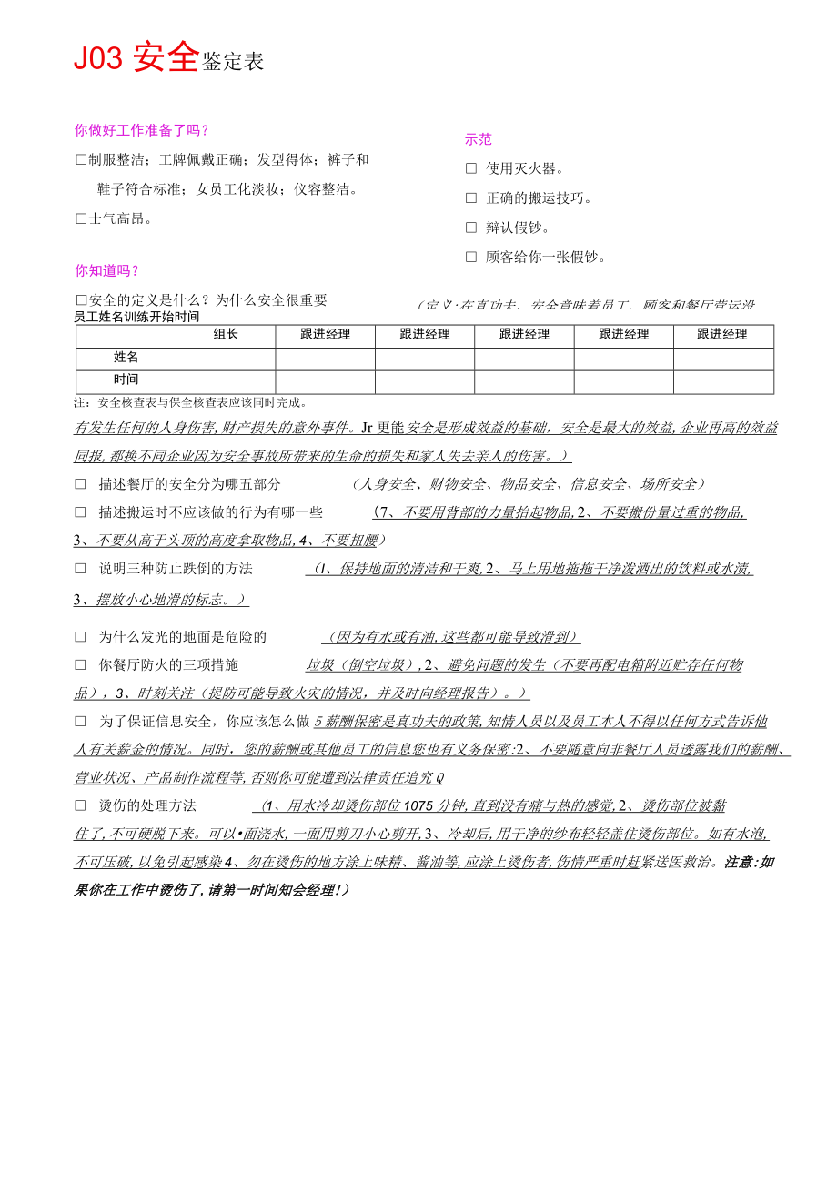 J03安全与保全鉴定表（答案版）.docx_第1页