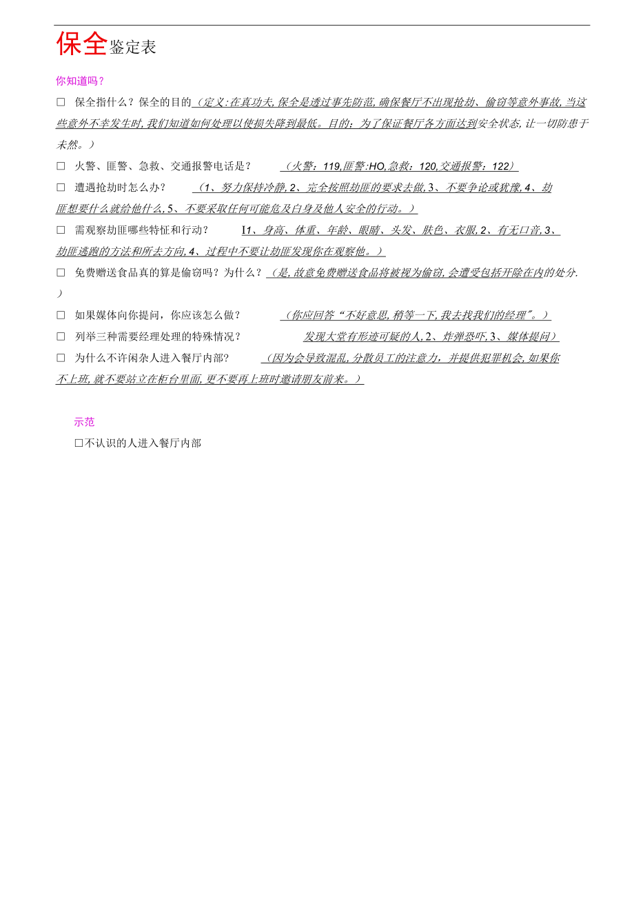 J03安全与保全鉴定表（答案版）.docx_第2页