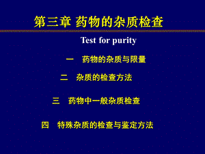 第三章 药物的杂质检查课件.ppt