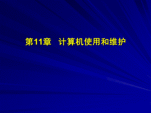 第11章计算机使用和维护课件.ppt